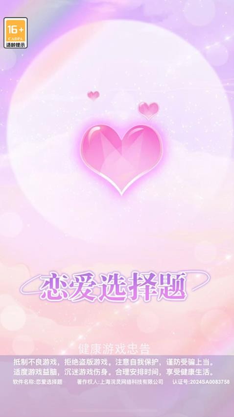 恋爱选择题