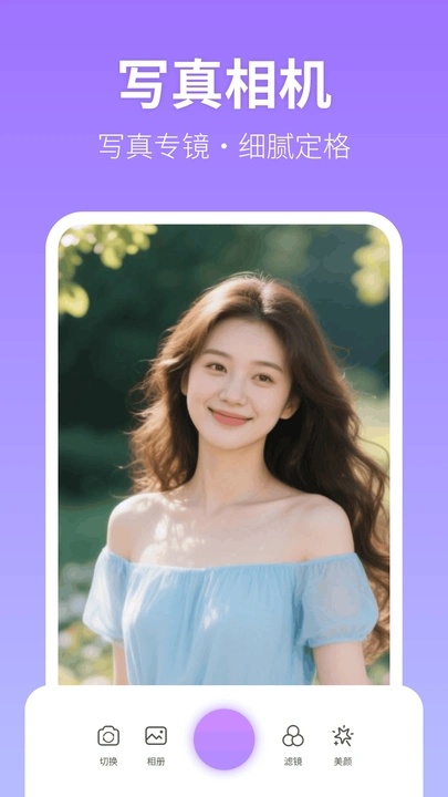 美颜写真照相机