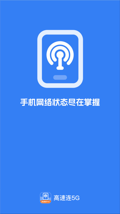高速连5G
