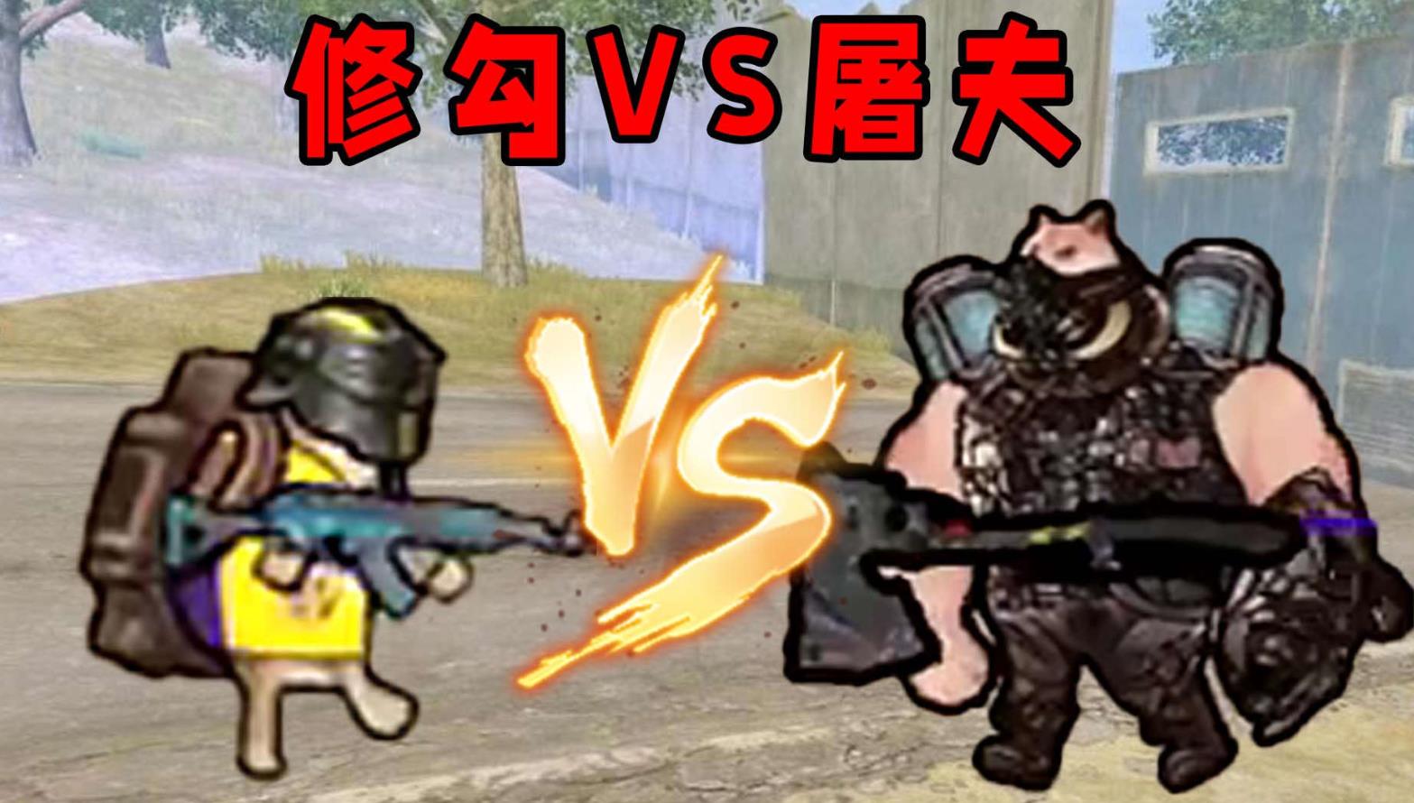 修狗VS屠夫