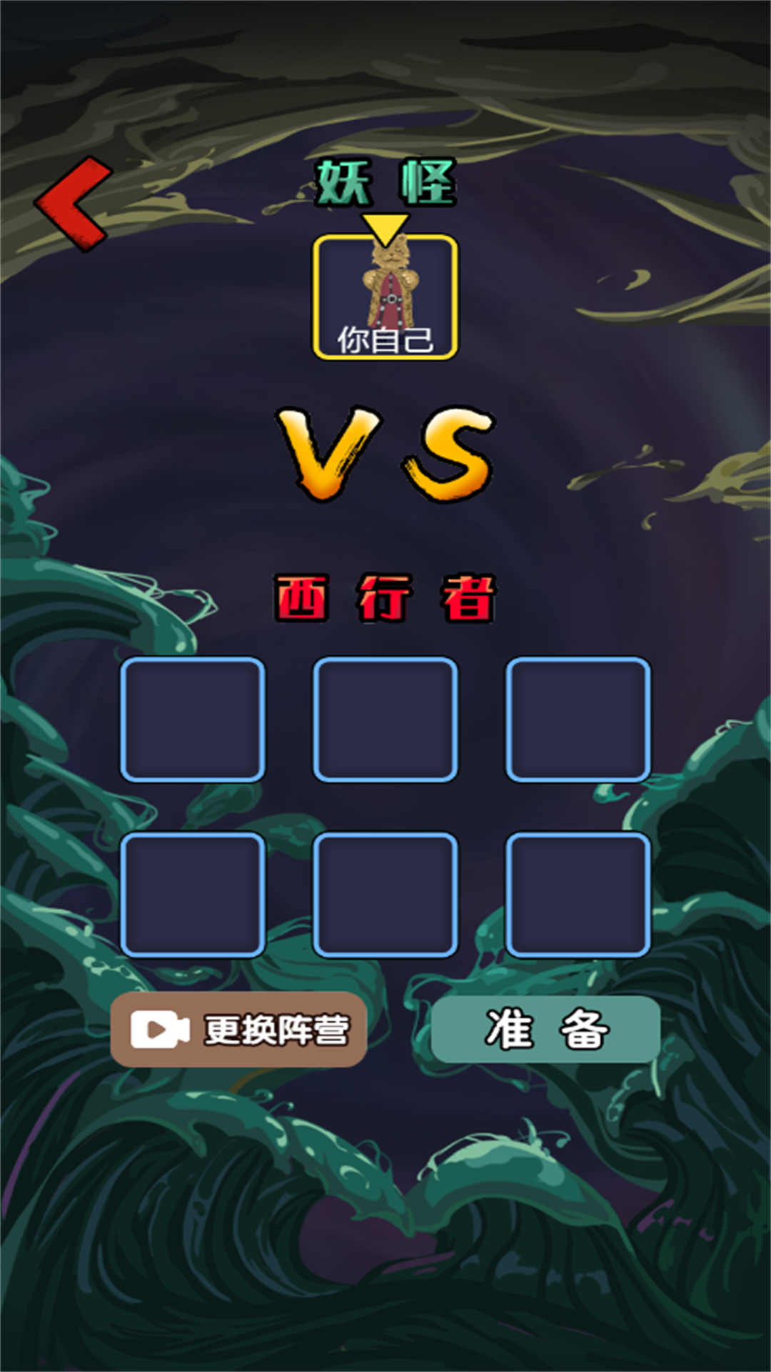 猛鬼西游
