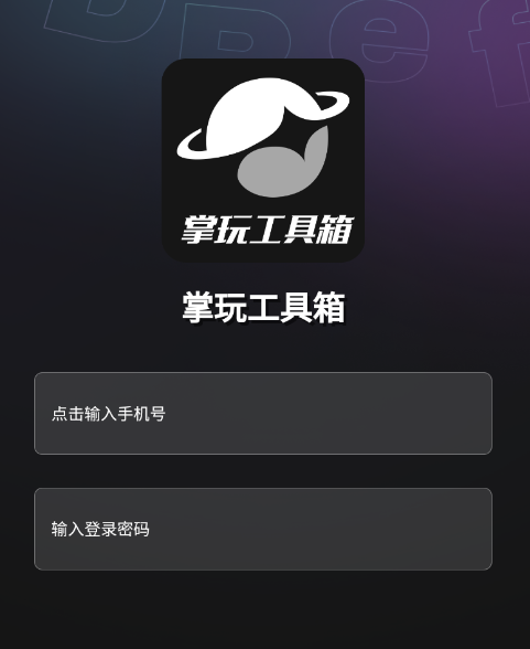 掌玩工具箱
