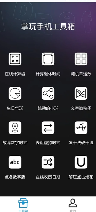 掌玩工具箱