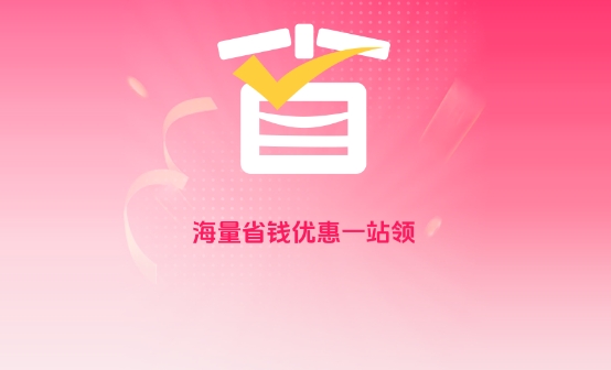 省钱返利助手