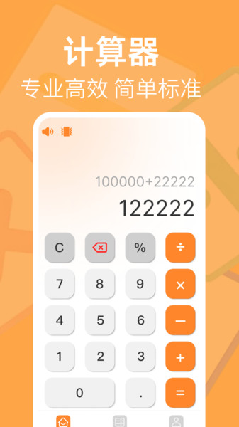智能免费计算器