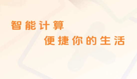 智能免费计算器