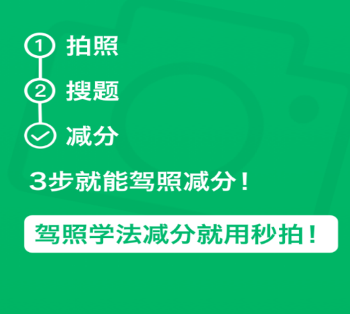 秒拍学法减分