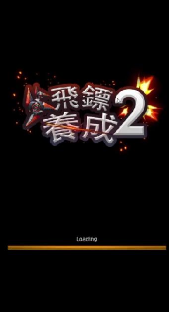 飞镖养成2