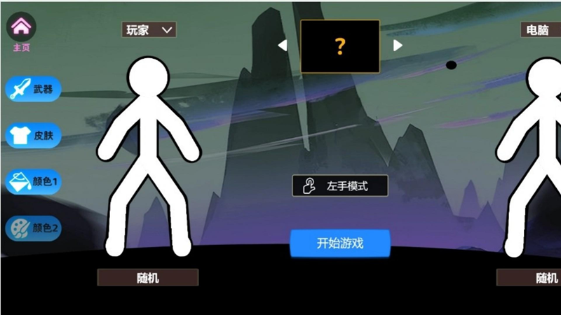 火柴人超能对决