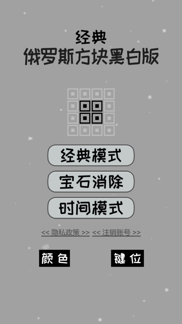 经典俄罗斯方块黑白版