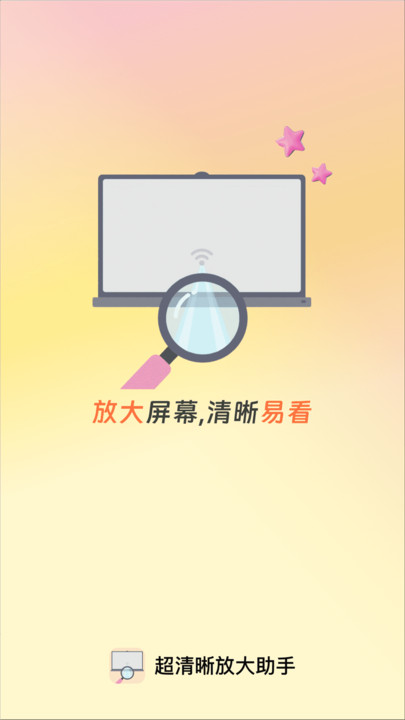 超清晰放大助手