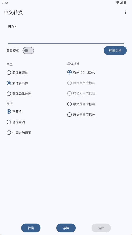 中文转换