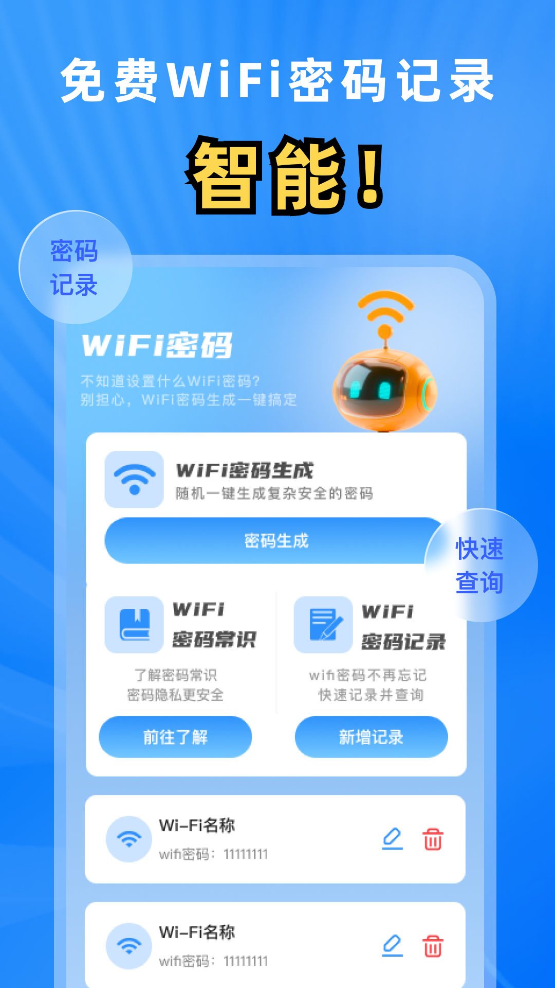 WiFi万能钥匙秒连版