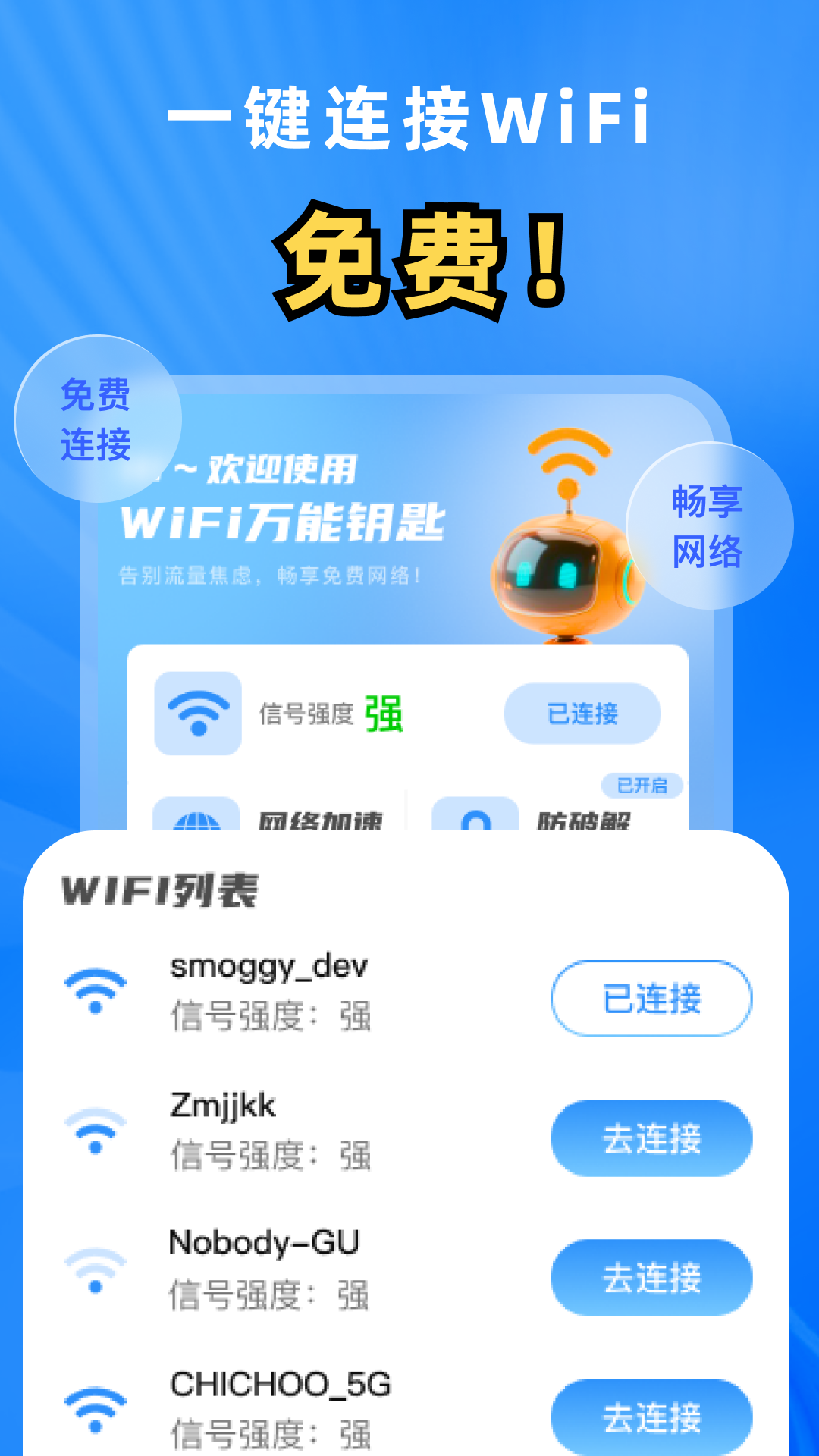 WiFi万能钥匙秒连版