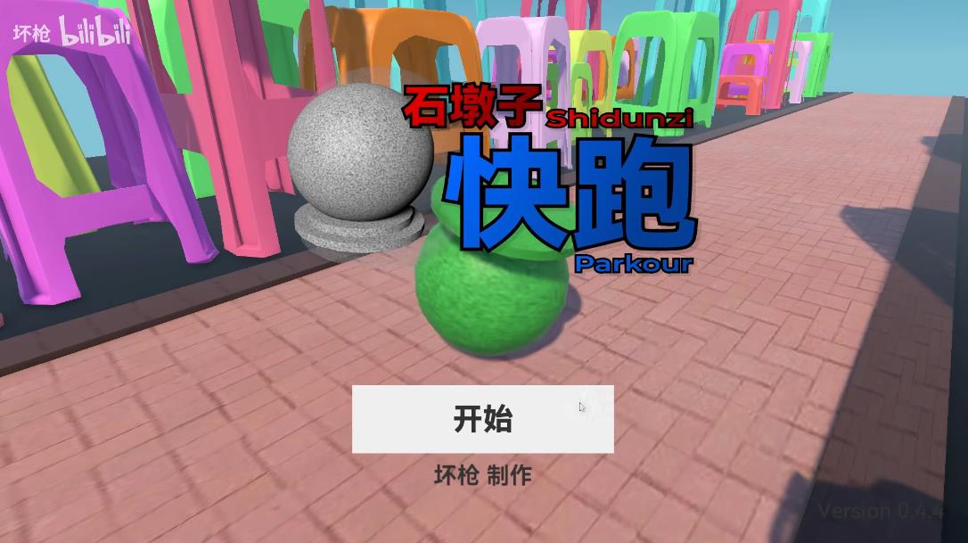 石墩子快跑
