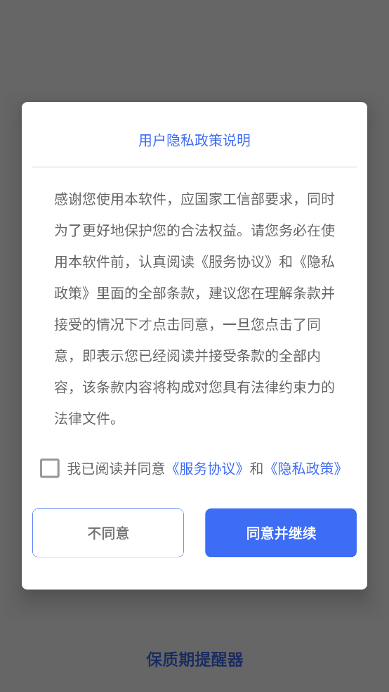 保质期提醒器