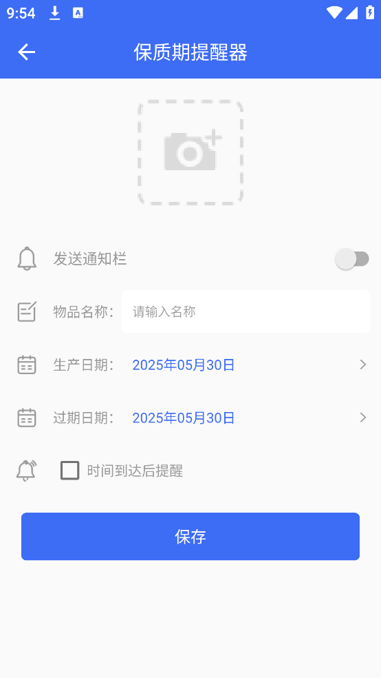保质期提醒器