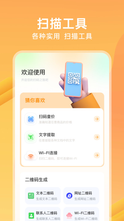 扫扫免费二维码