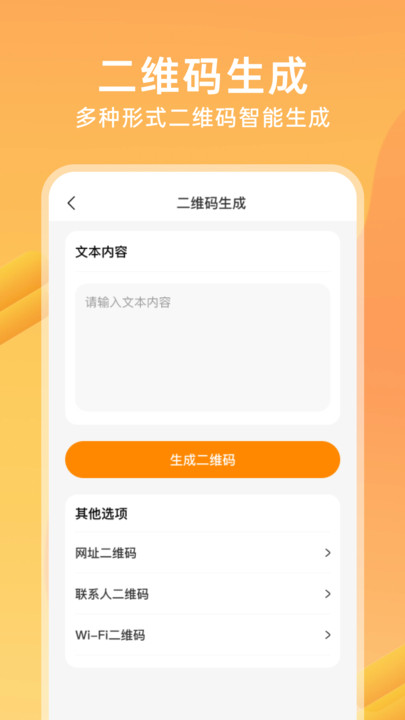 扫扫免费二维码