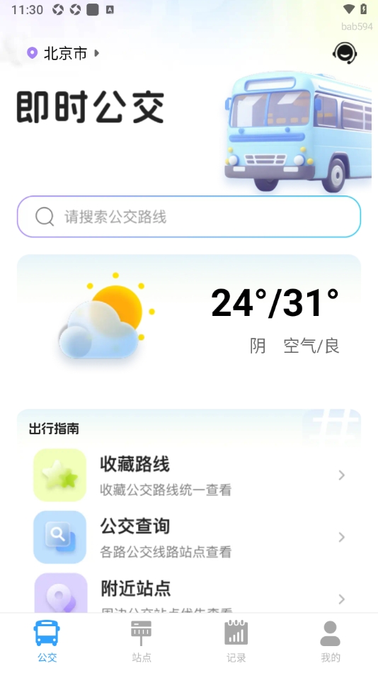 即时公交