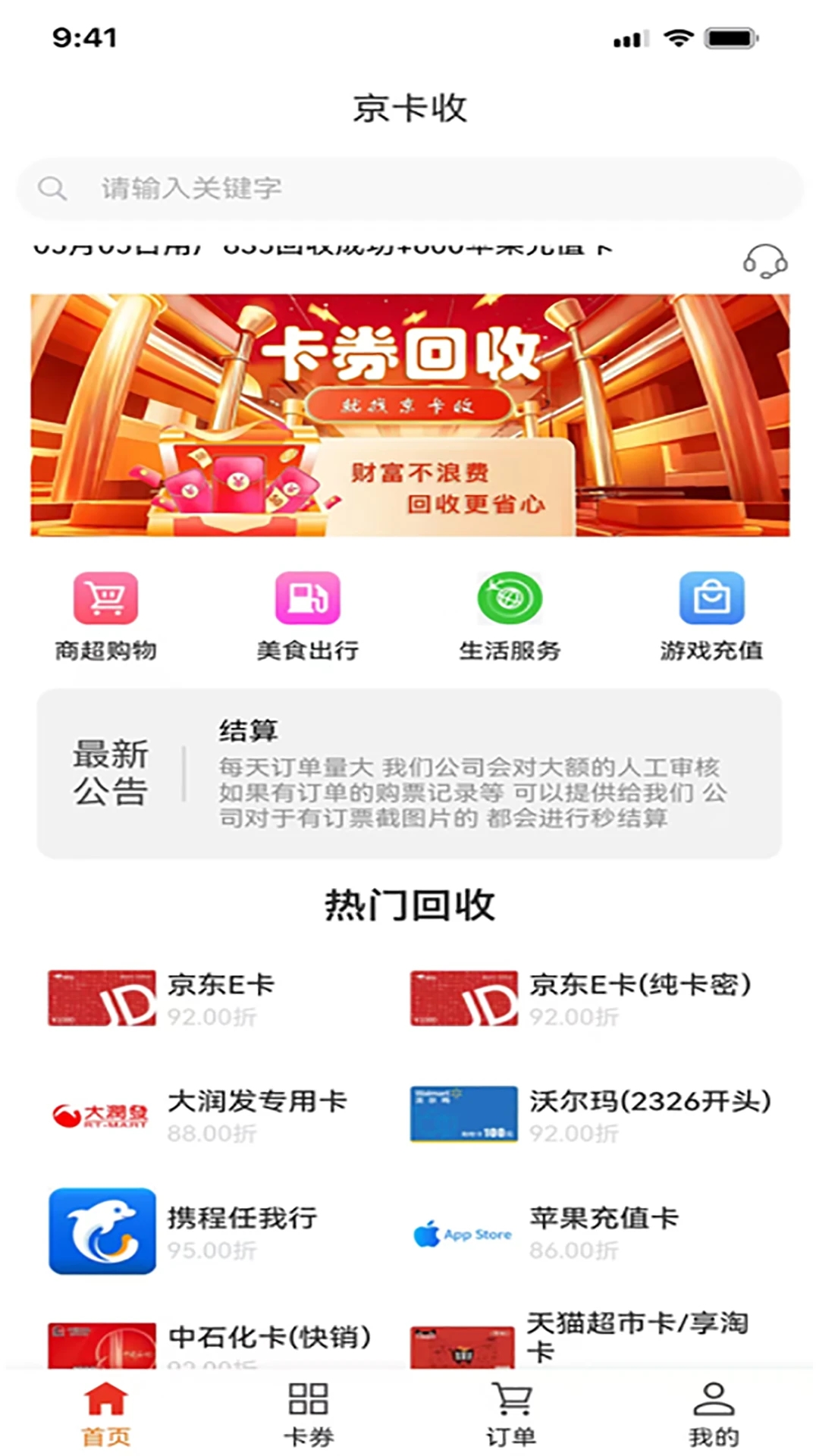 京卡收