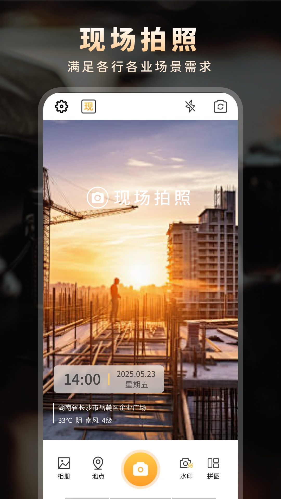现场拍照水印相机