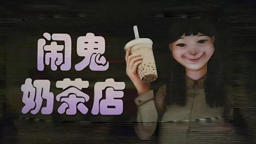 奶茶小屋
