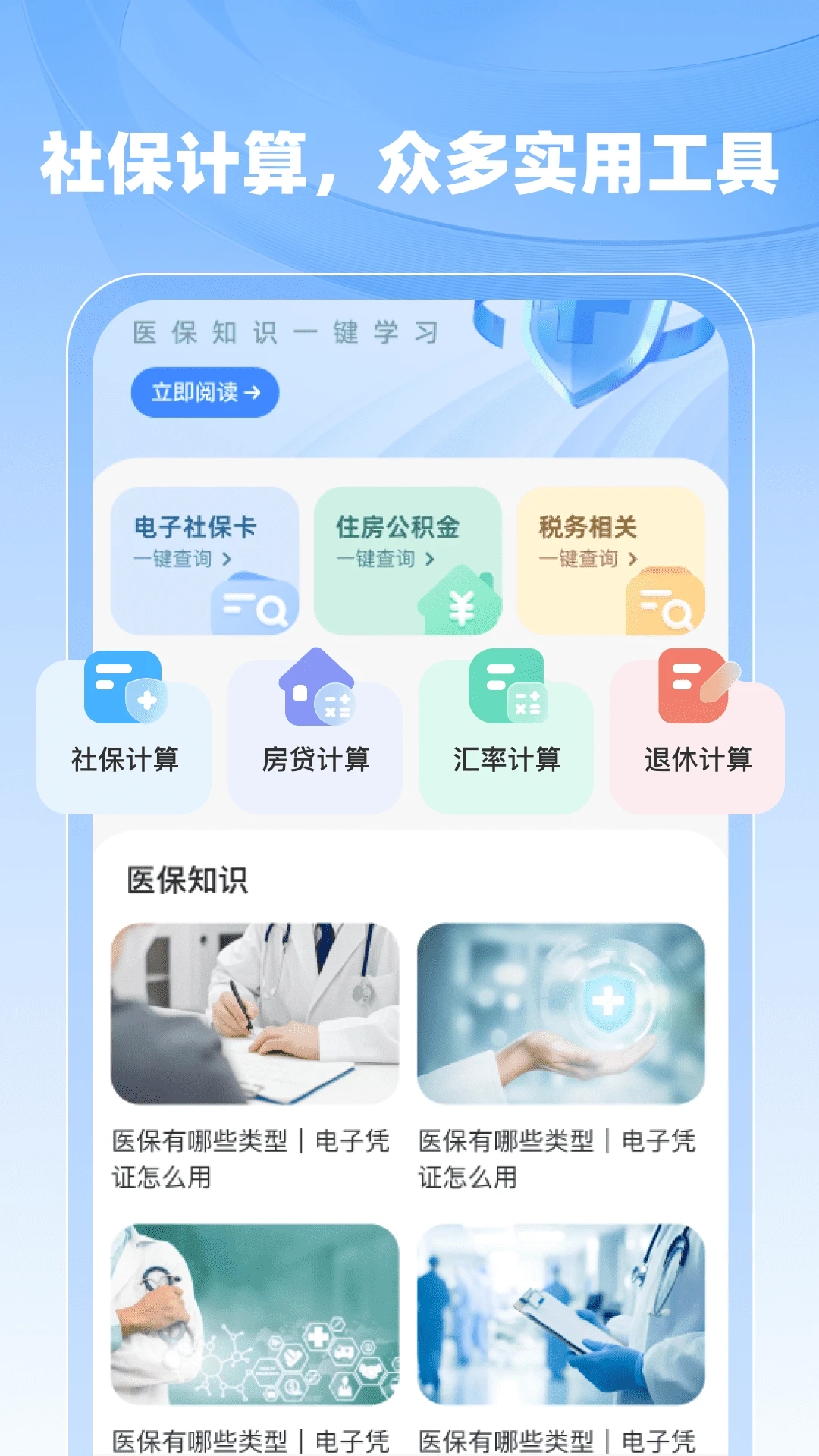 社保医保计算助手