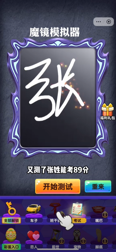 梦幻魔镜模拟器