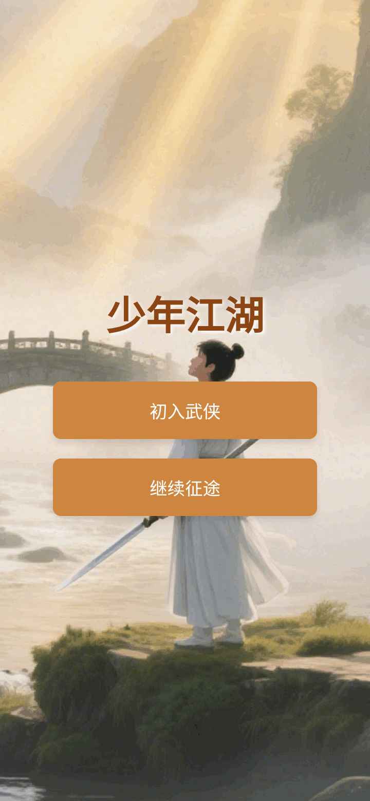 少年江湖