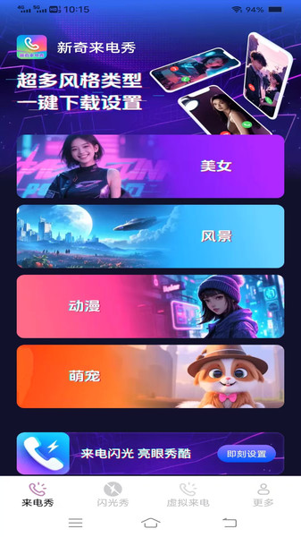 新奇来电秀