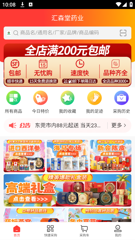 汇森堂商城