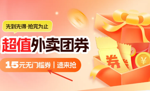 外卖超值团券