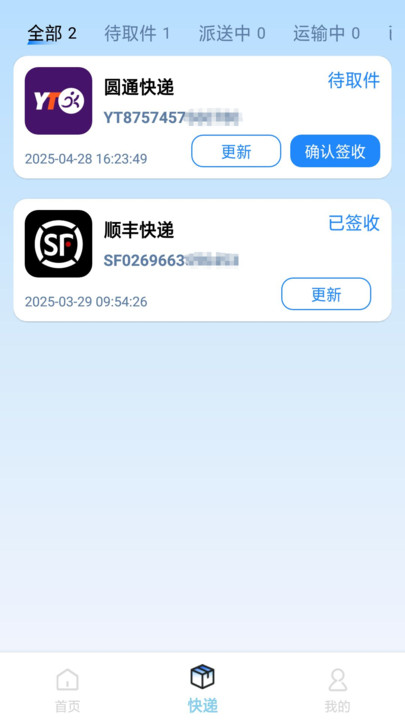 实时快递查询