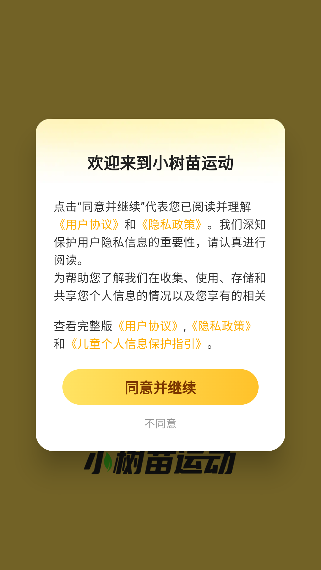 小树苗运动