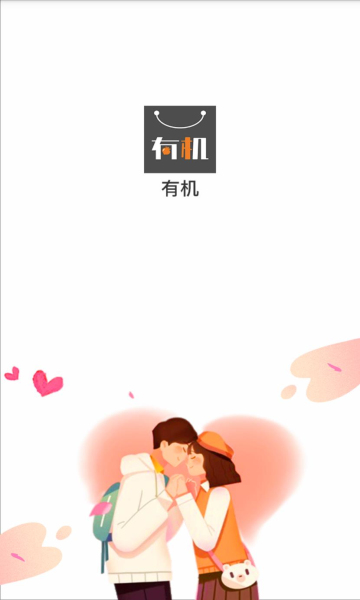 有机社交