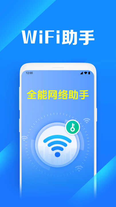 WiFi万能连锁匙