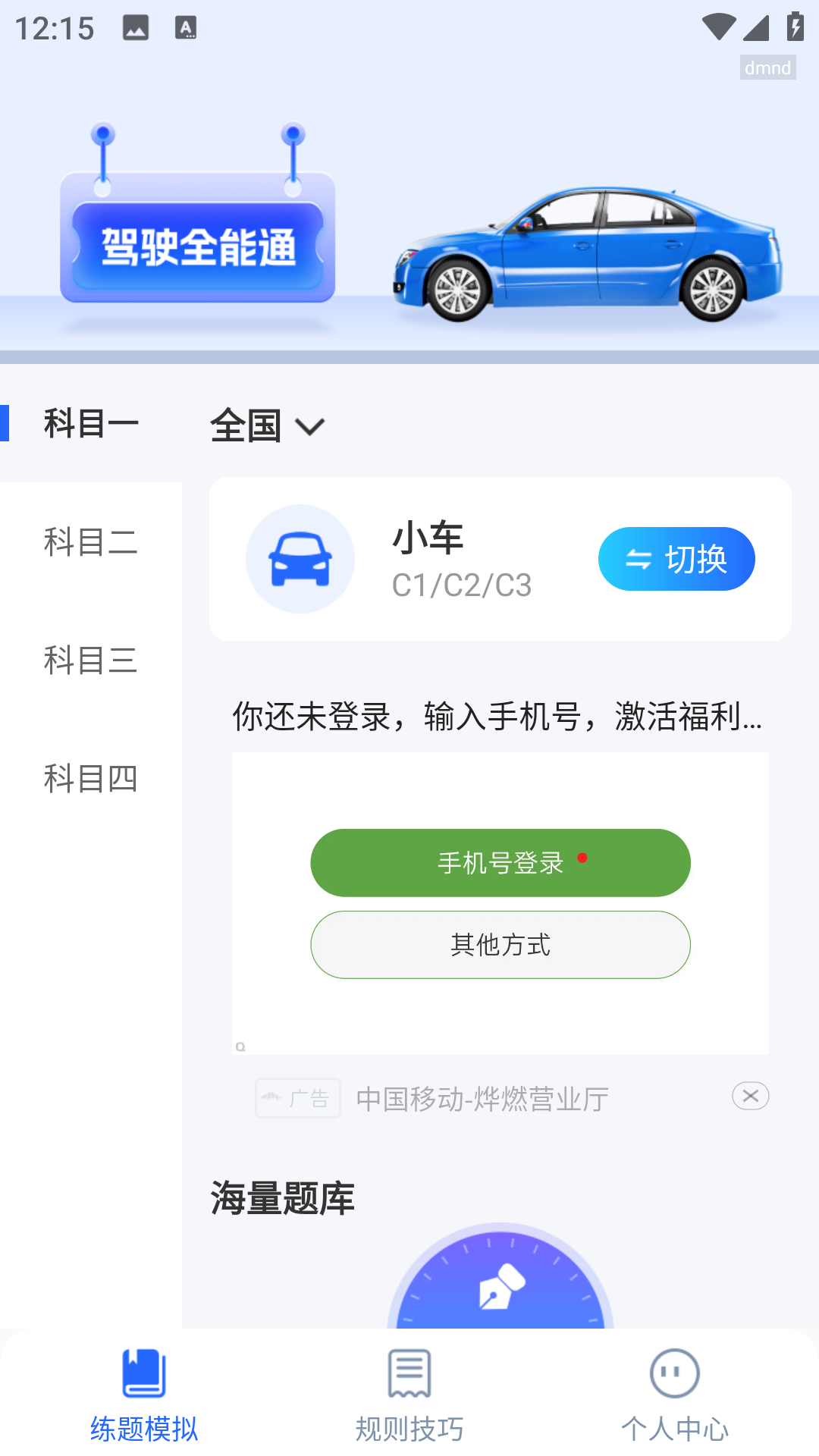 驾驶全能通