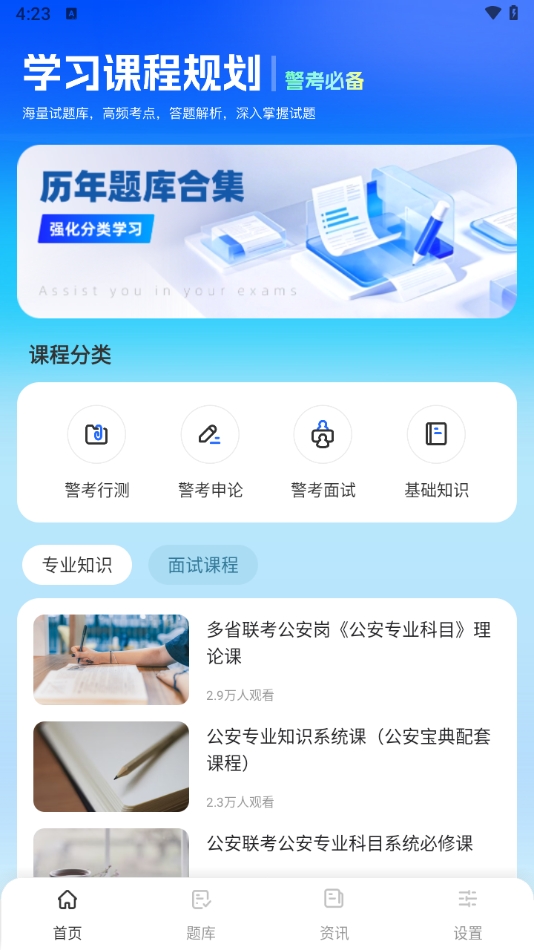 警考通题库