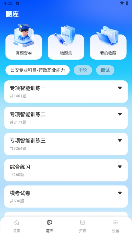 警考通题库