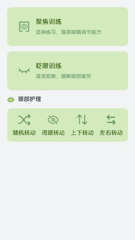 睛彩呵护助手