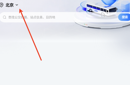 掌上出行公交查询