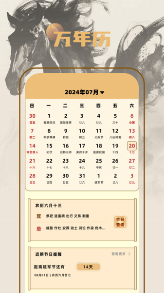 中农日历老黄历