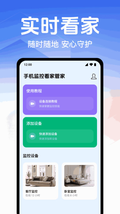 手机监控看家管家