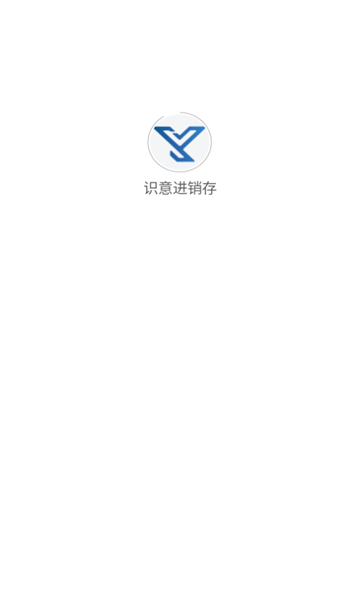 识意进销存