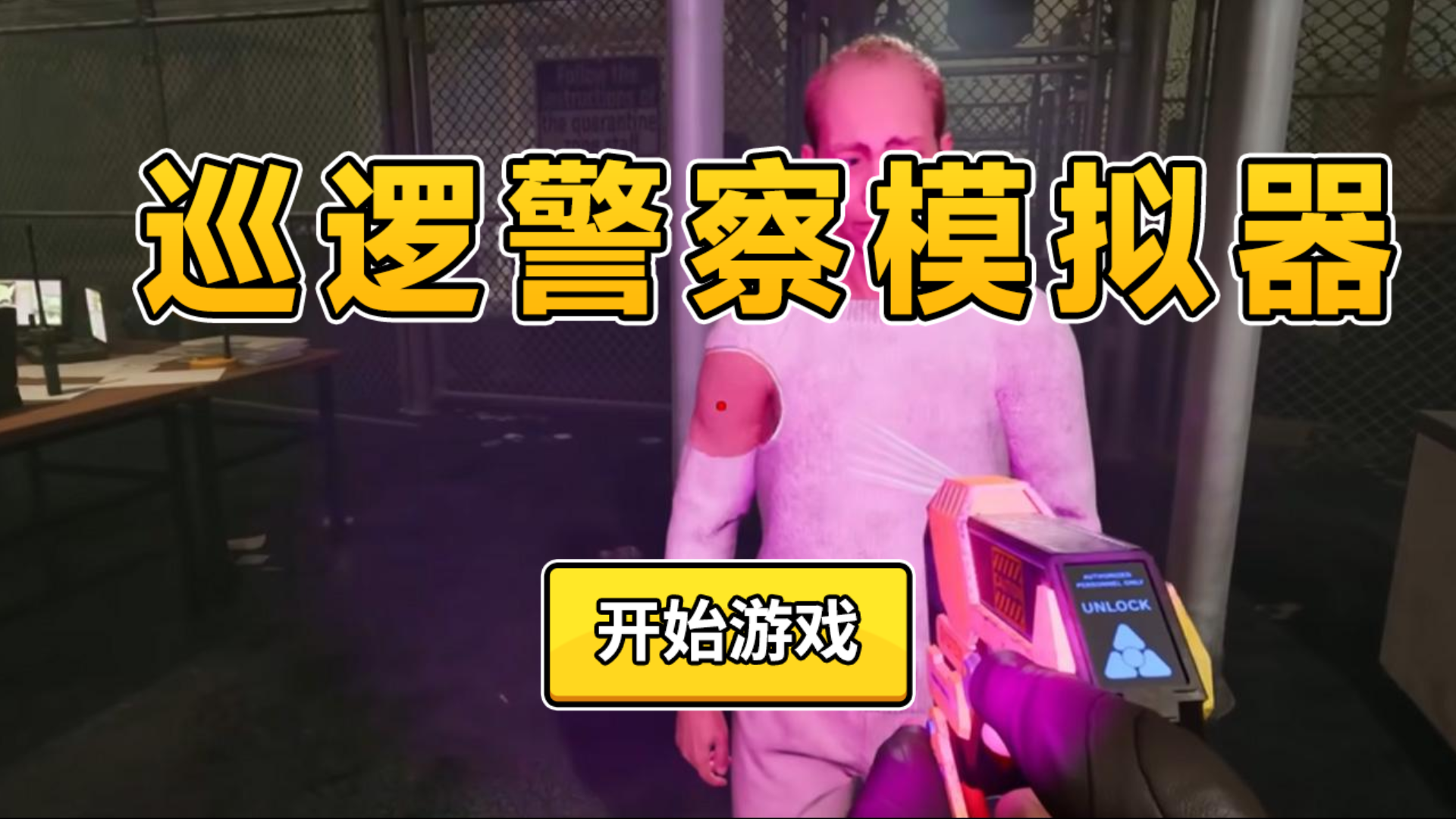 巡逻警察模拟器