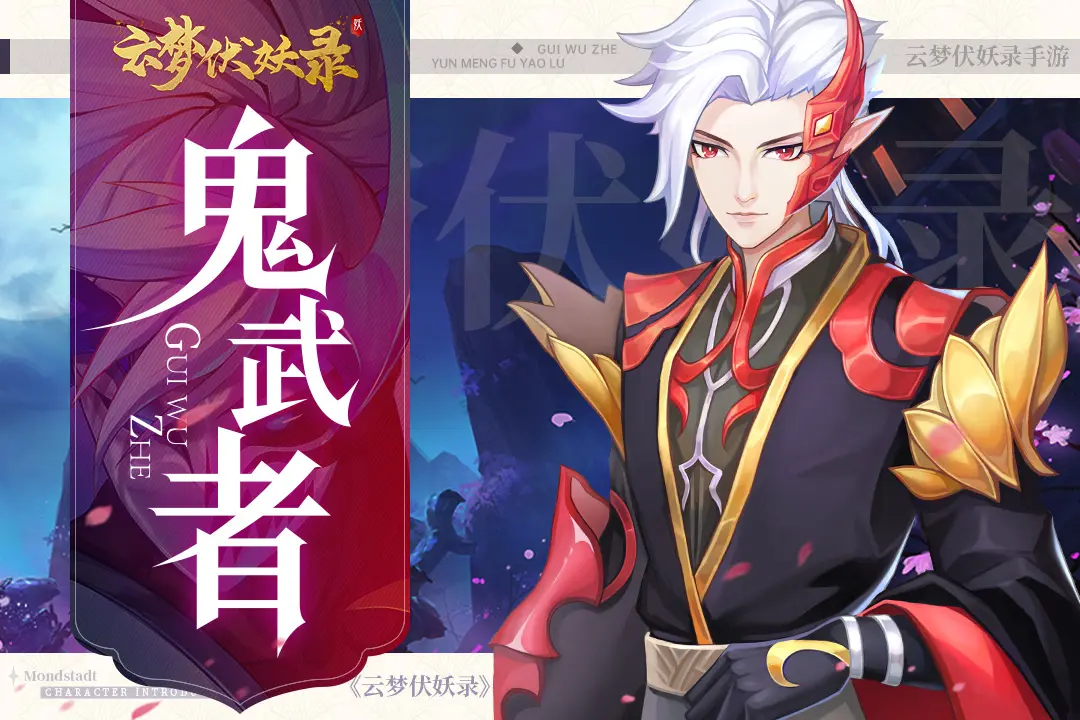 云梦伏妖录