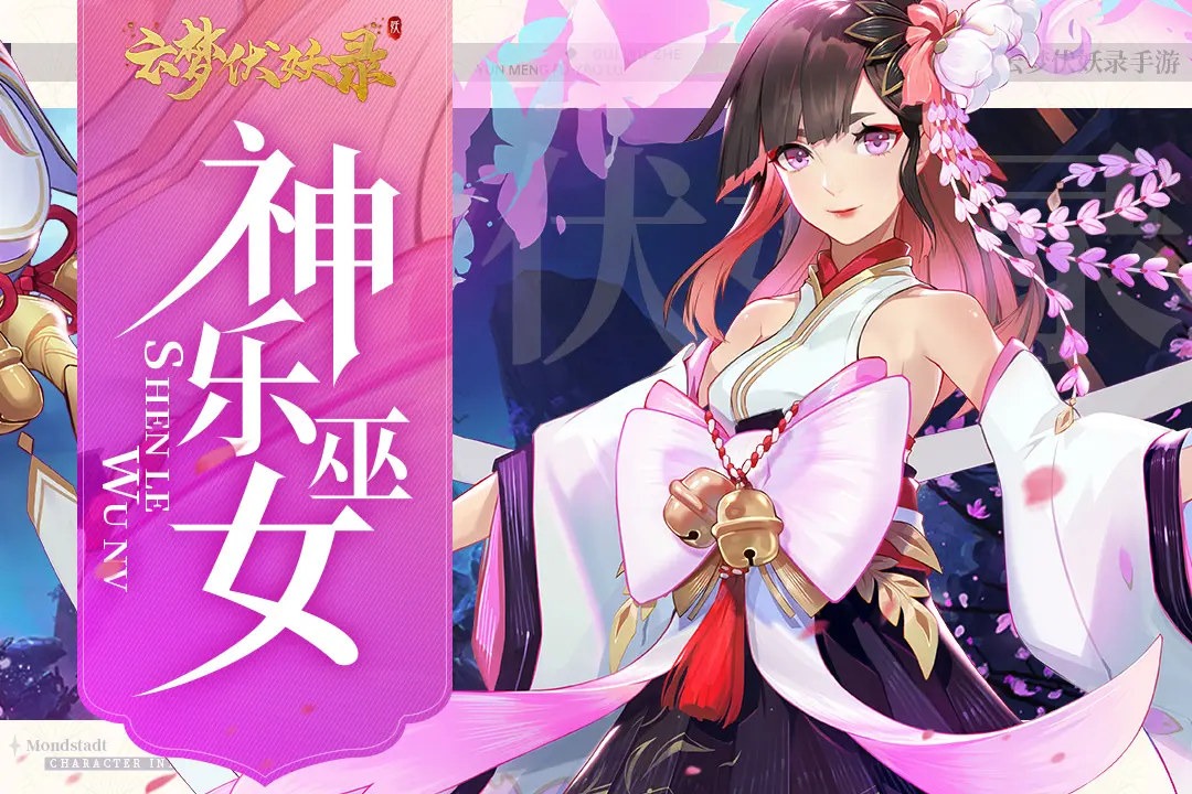 云梦伏妖录