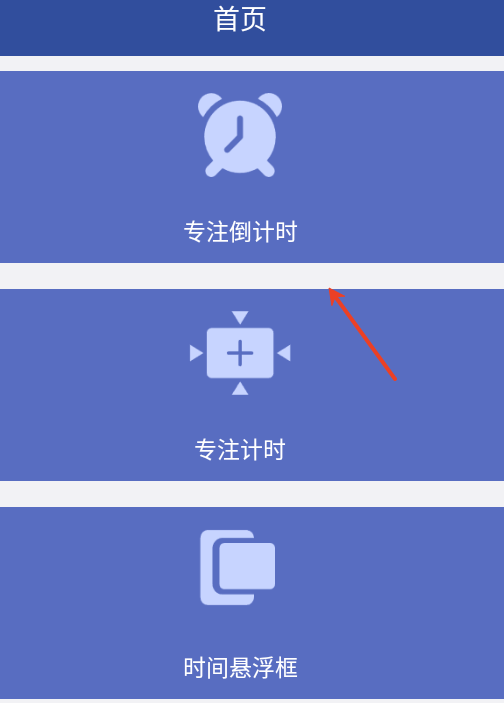 专注倒计时