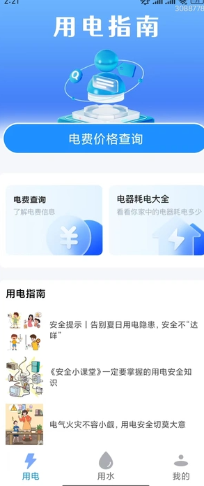 掌中水电查询